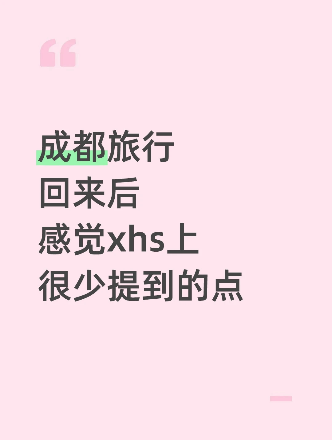 去完成都我的感受，只有我这么认为吗？