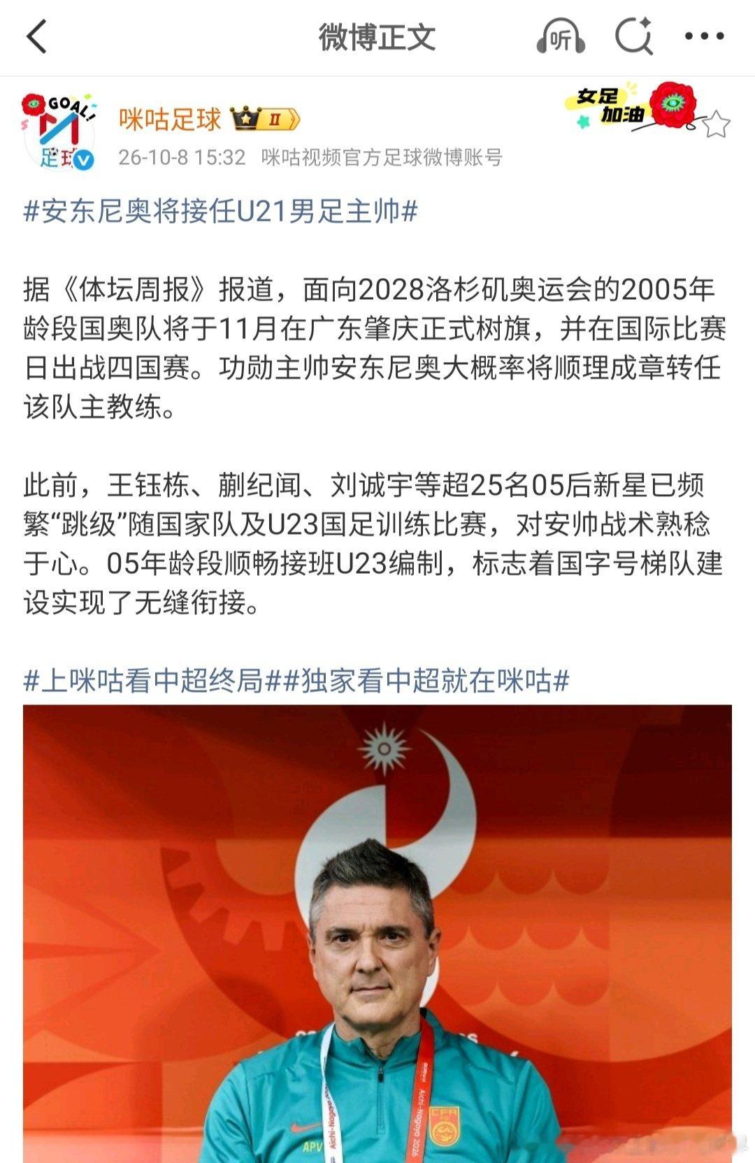 #安东尼奥将接任U21男足主帅#
多年执教男足U系列的战绩
已经证明了自己的能力
所以继续执教U系列男足
也是顺理成章的事情
也感谢安东尼奥这些年为中国男足后备军做的贡献 ​