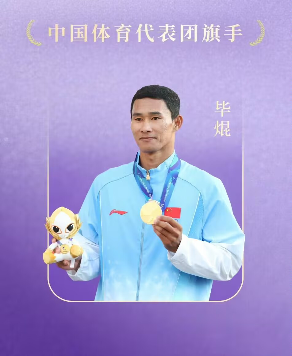 亚运会闭幕式旗手由毕焜担任！

我好奇查了一下他的履历。

不查不知道，一查真意外！原来他是连续三届亚运会夺冠的传奇选手。

毕焜是男子帆板运动员，今年31岁，是辽宁锦州人，在本届亚运会男子水翼帆板比赛中成功卫冕。

这个三连冠的含金量是很高的，因为这个项目的器材是会更新迭代的，是需要不断适应的。