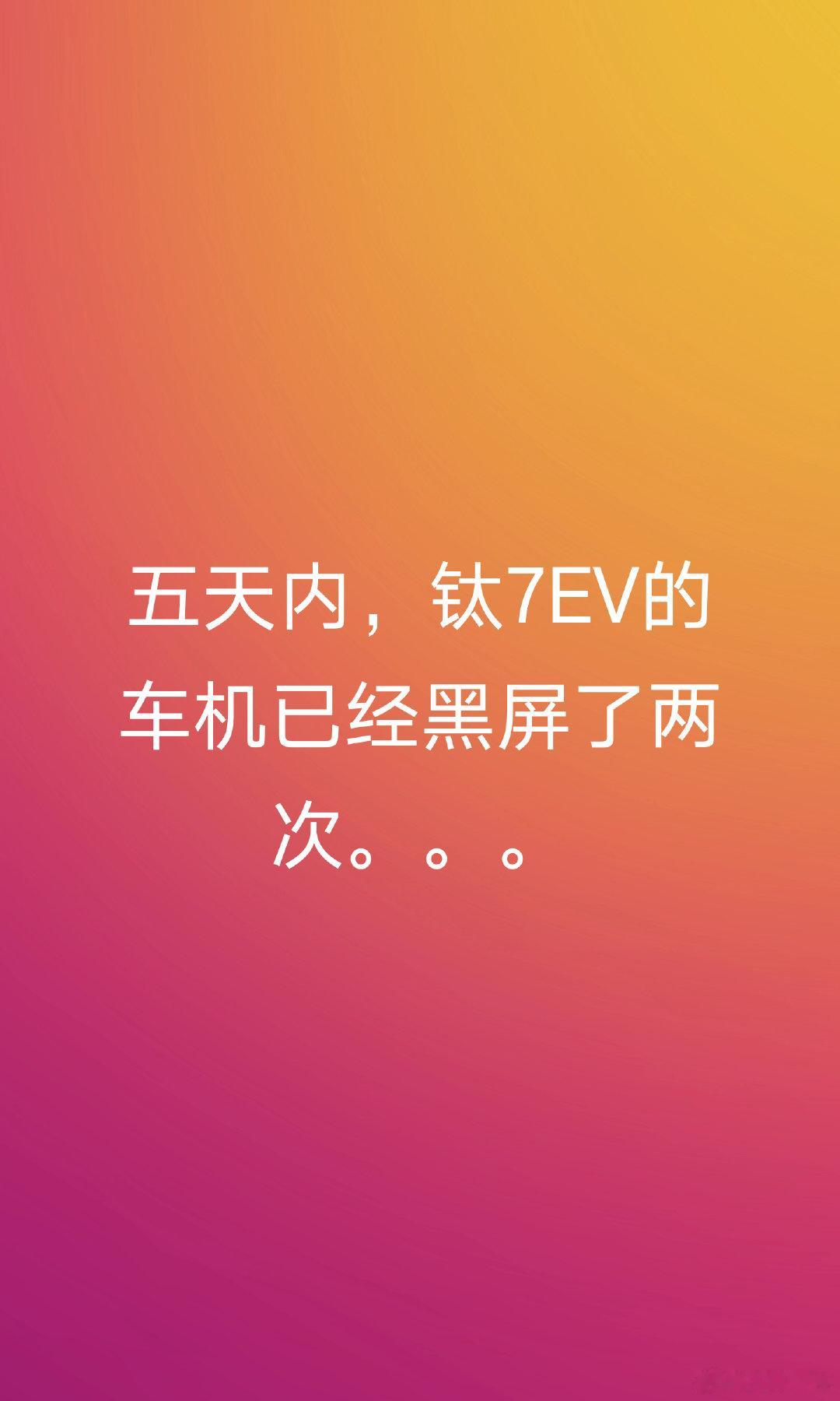 我昨天发了这张图，今天方程豹门店打电话让我删除，我说为什么删？门店说因为厂家后台监测到了，我不明白为何仅是一张客观反映故障的图，厂家却要求删除？

#比亚迪[超话]##比亚迪##方程豹##方程豹汽车##兰香如故#  ​