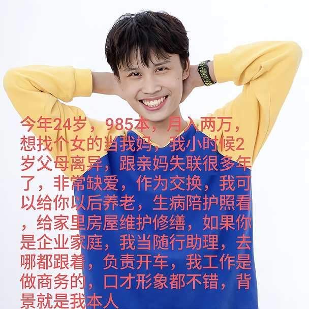 亲妈多年失联，想给自己找个妈妈，我做你儿