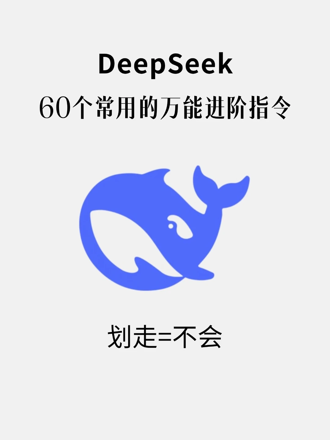 💻DeepSeek 60个常用进阶指令‼️划走=不会