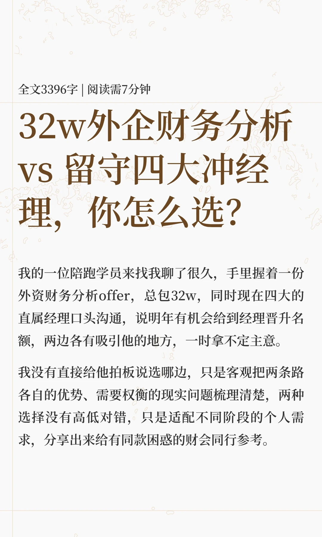32w外企财务分析 vs 留守四大冲经理，你怎