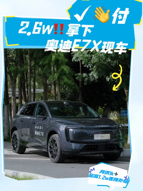 月薪也能轻松拿捏豪华奥迪✨E7X现车太香了！