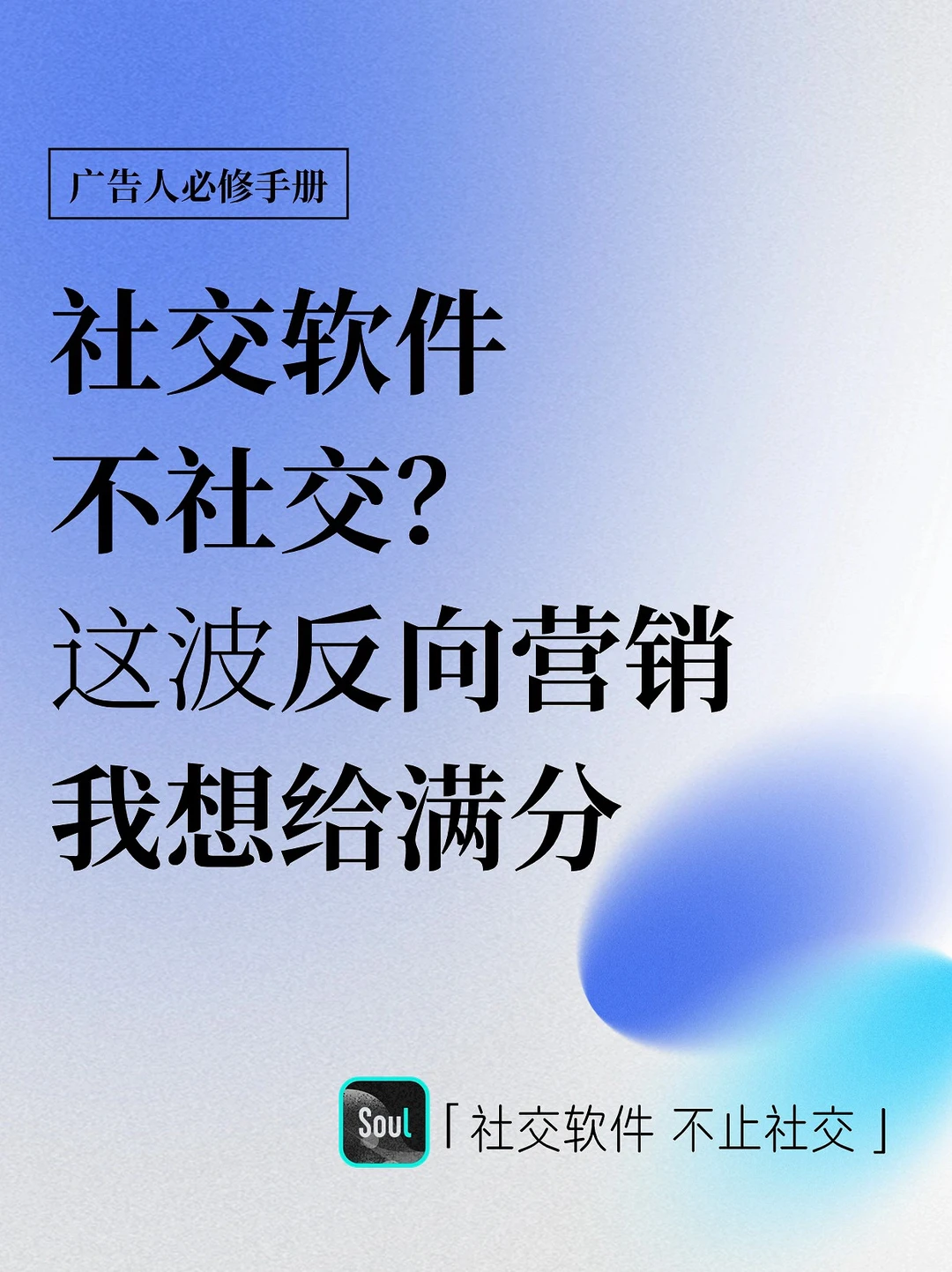 我玩社交软件不社交？反向营销我想给满分💯