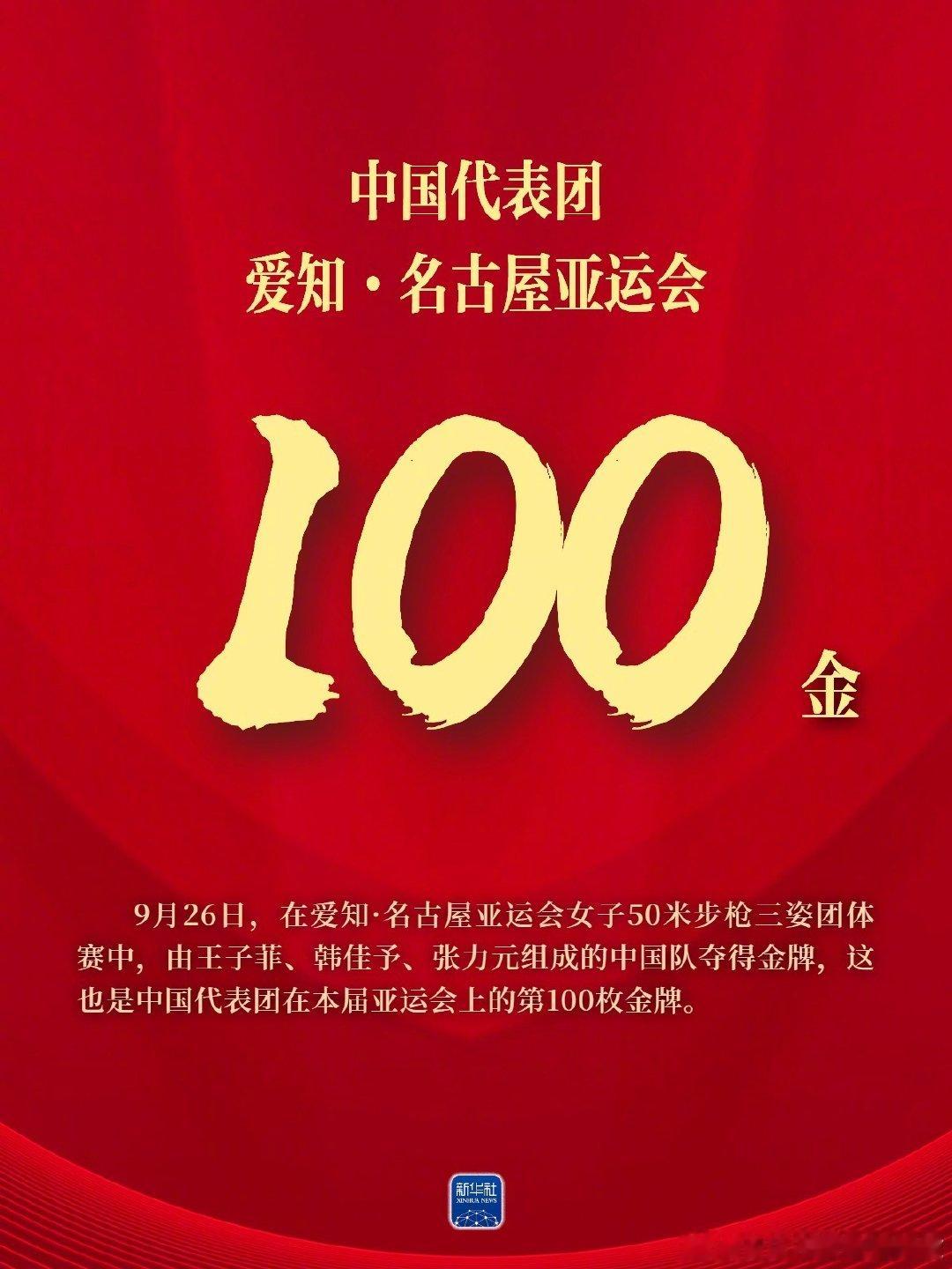 亚运会中国100金，好棒！ ​