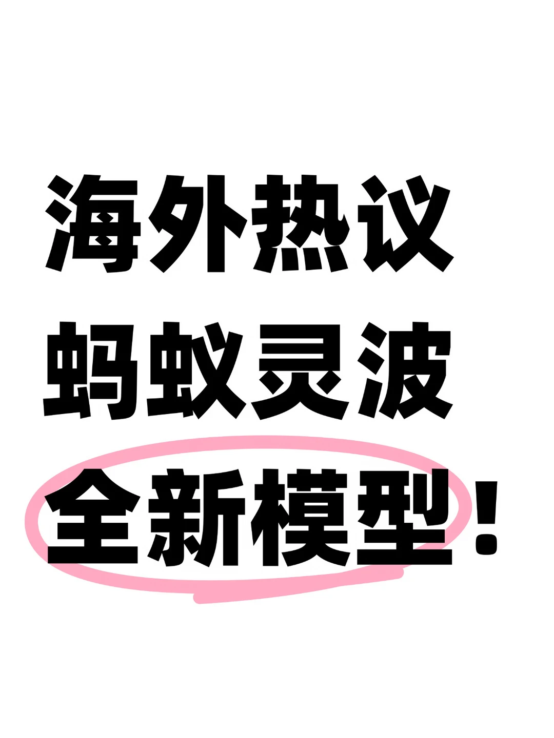 海外热议！蚂蚁灵波一口气甩出五款模型