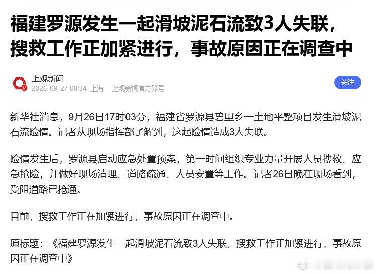 福建省福州市罗源县发生滑坡泥石流截至目前已致3人失联 ​