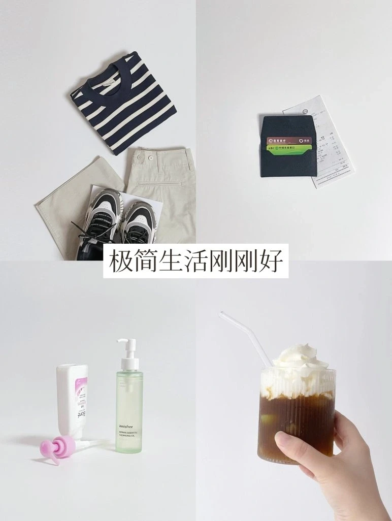 开始极简 | 我想要的生活刚刚好