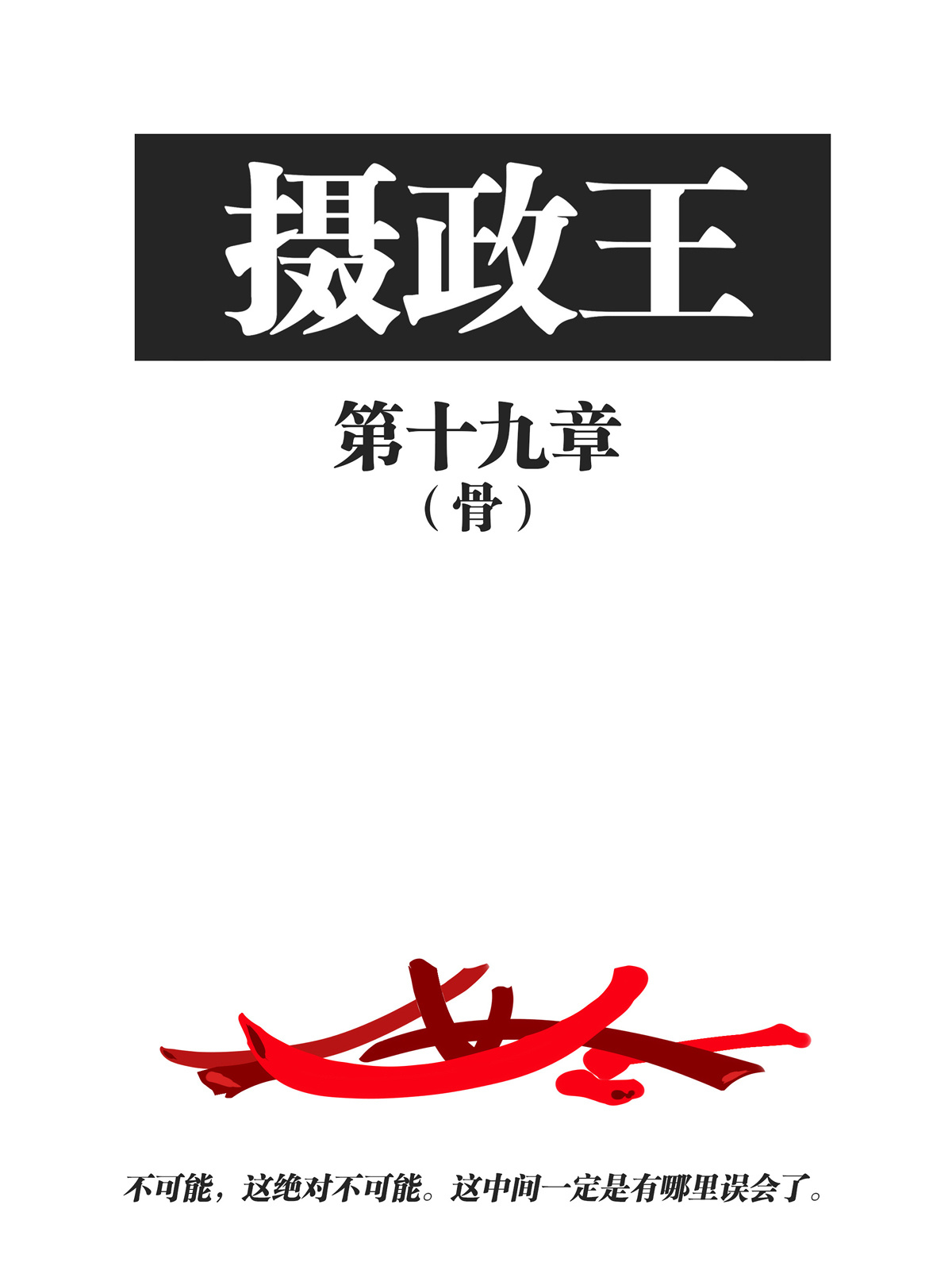 #千叉# 摄政王 第十九章（下）
某部分档案已遗失在历史长河中。据说残卷在红白档案馆中仍能觅得。 ​
