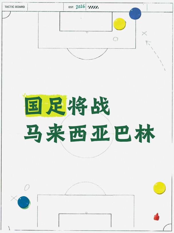 国足将战马来西亚巴林