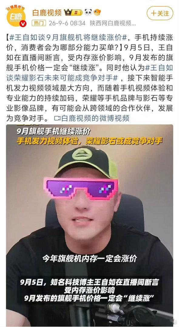 #王自如谈9月旗舰机将继续涨价#行业观点引发热议，受存储、影像硬件成本抬升影响，9月新旗舰或将迎来涨价潮。AI与视频能力不断升级，硬件门槛持续走高，消费者换机成本提升，大家换机也需要更加理性看待。 ​