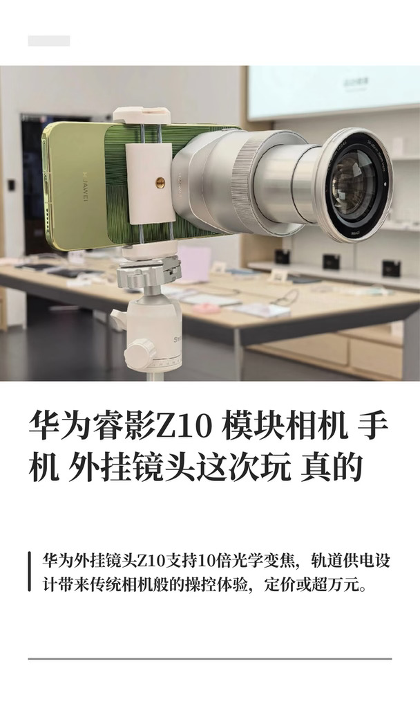 华为睿影Z10模块相机 手机外挂镜头这次玩