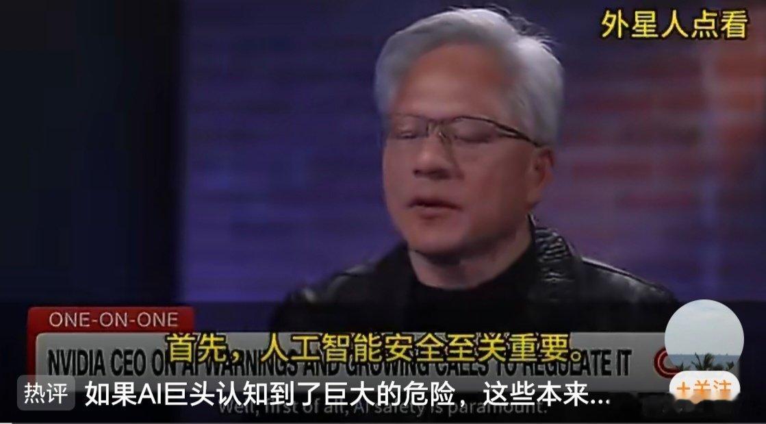 #黄仁勋不理解AI巨头求监管#黄仁勋反对的从来不是AI安全监管，而是反对由大模型巨头主导制定、给自己开绿灯的监管规则。他要的是用英伟达的技术标准，成为整个AI时代事实上的“规则制定者”。 ​