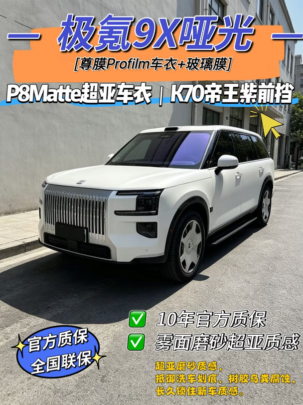 沈阳白色极氪9X高性价比贴膜方案！