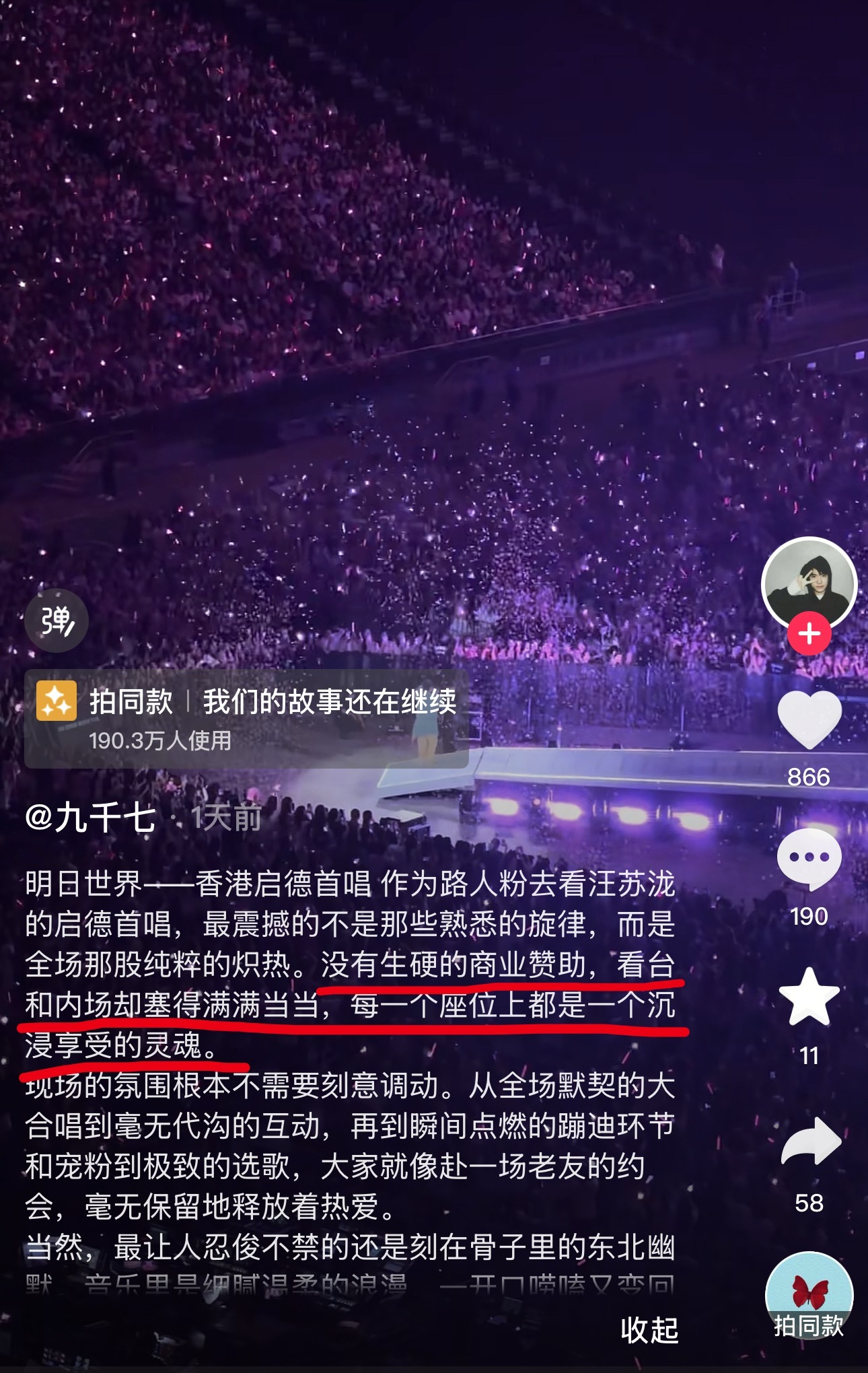 汪苏泷启德演唱会路人锐评：没有生硬的商业赞助，看台和内场却满满当当，每一个座位上都是沉浸享受的灵魂！

汪苏泷为了保证启德不涨价，特意没有接受商业赞助，这是对自己号召力的自信和底气，也更是把观众放在第一位，高昂的成本，良心的票价，最值钱的是汪苏泷的真心，一颗对粉丝和观众极致到恒古不 ​