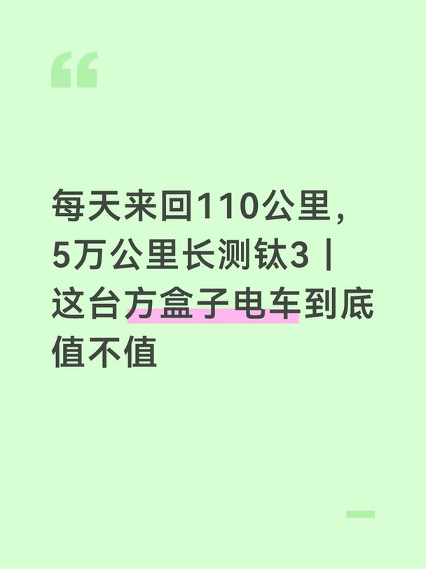 每天来回110公里，5万公里长测钛3