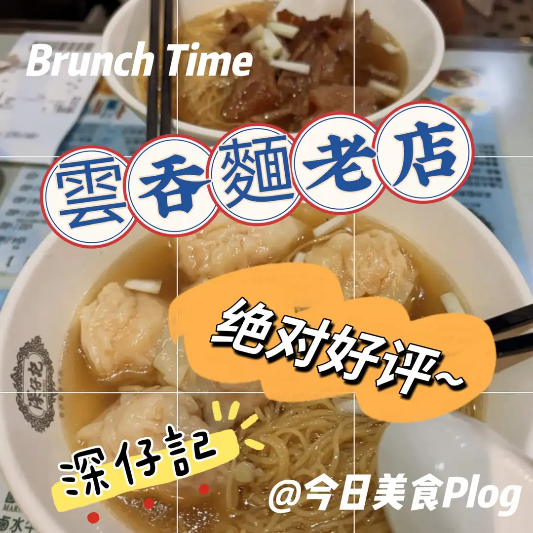 超有港風🙌🏻尖沙咀打卡雲吞麵