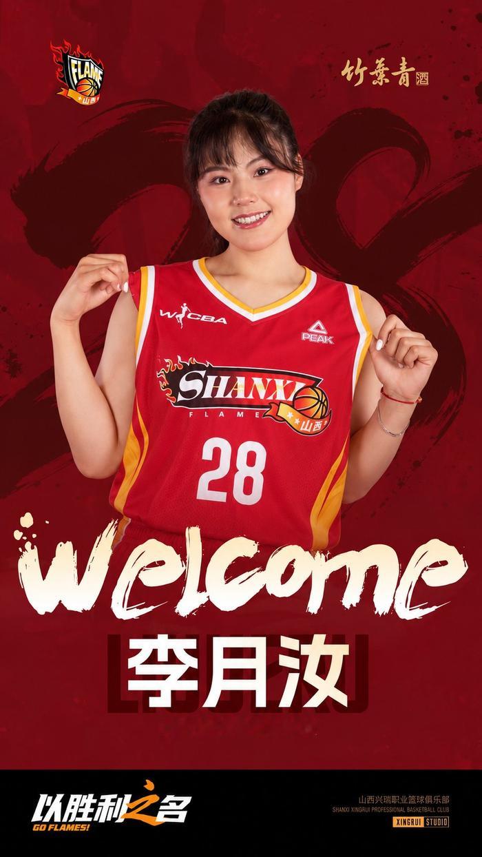 广东球迷先别急着抹眼泪，李月汝没回东莞，是因为这个长治姑娘活了二十多年，头一回穿上了家乡球队的球衣。

10月13日，山西女篮官宣，李月汝将在WNBA休赛期加盟山西竹叶青酒女篮，身披28号球衣征战2026到2027赛季WCBA的部分比赛。俱乐部公告里写了一句，“促成这场双向奔赴的故土之约，她重返三晋