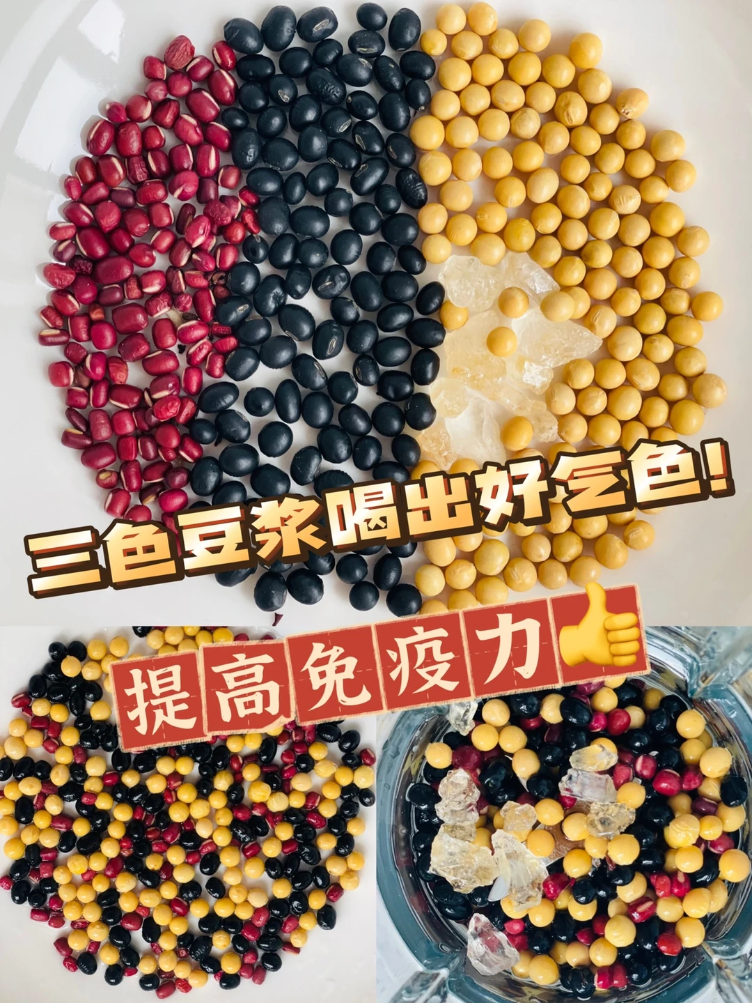 三色豆浆，喝出好气色，提高免疫力👍！