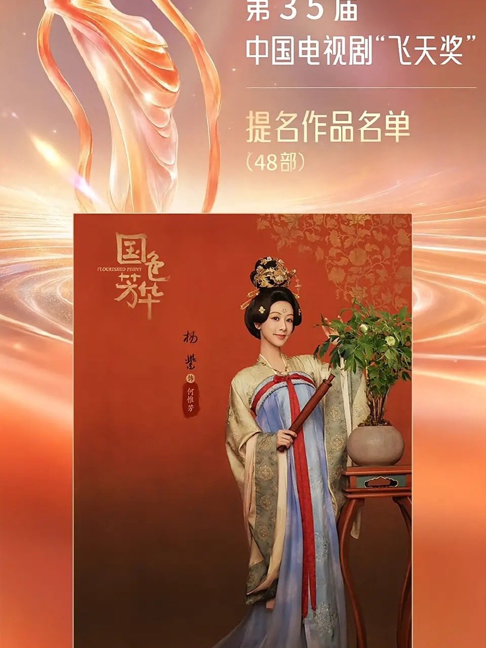 我们《国色芳华》作为这次飞天奖最入围的48部电视剧鲜少有古装剧能够入围！
目前给大家通报一下《国色芳华》已达成白玉兰、金鹰、飞天奖全部提名，比《生命树》还早一步一串三，最主要的是我们《国色芳华》是飞天奖提名的48部优秀电视剧里唯一的女频古装剧，只能说杨紫牛，何惟芳演得好 ​