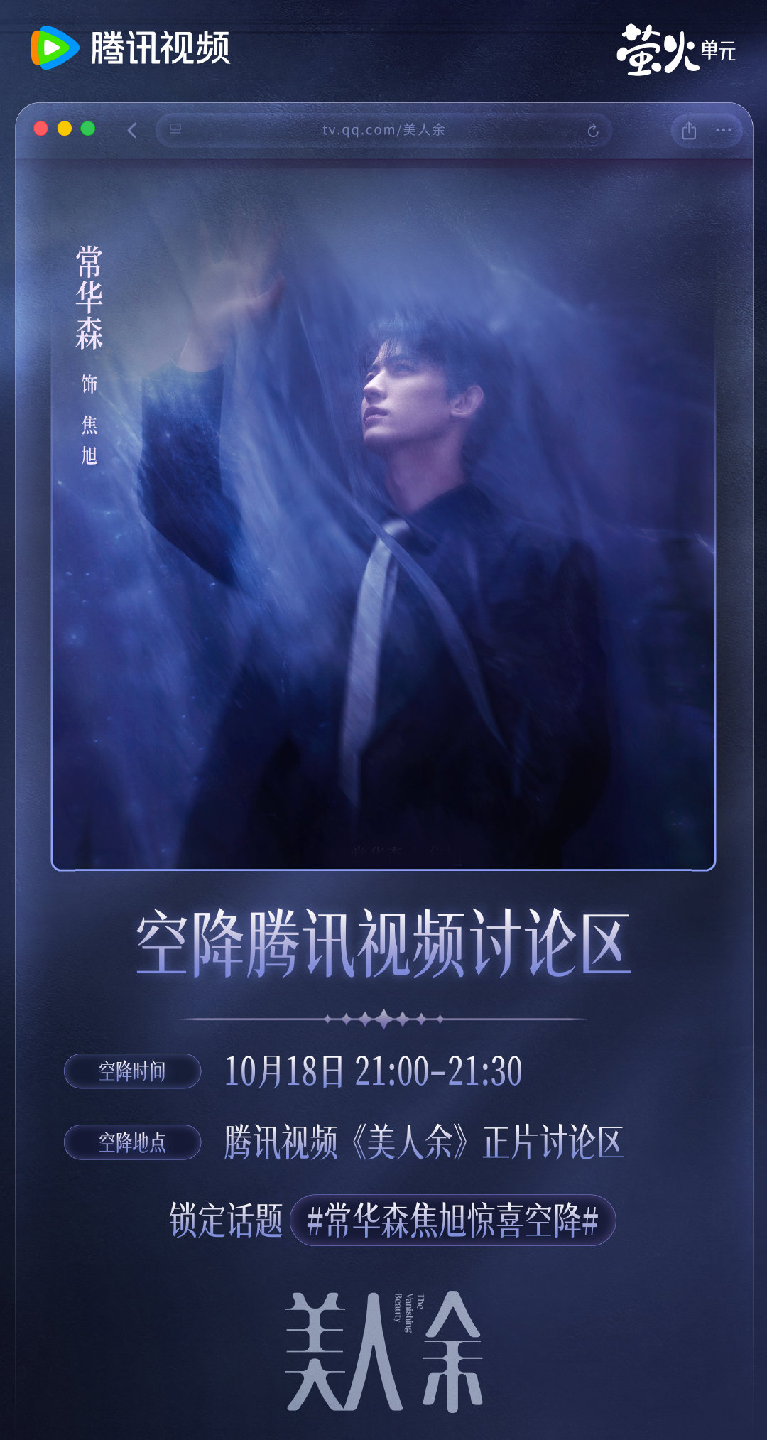 #美人余主演空降翻牌# 今日追剧搭子焦律上线！今晚21:00-21:30，焦旭惊喜空降#美人余# 正片讨论区，陪魔余爽们在线追剧。想知道焦旭埋藏在心里的秘密？定好闹钟，今晚不见不散！正在热播！每晚19:30播出！ ​