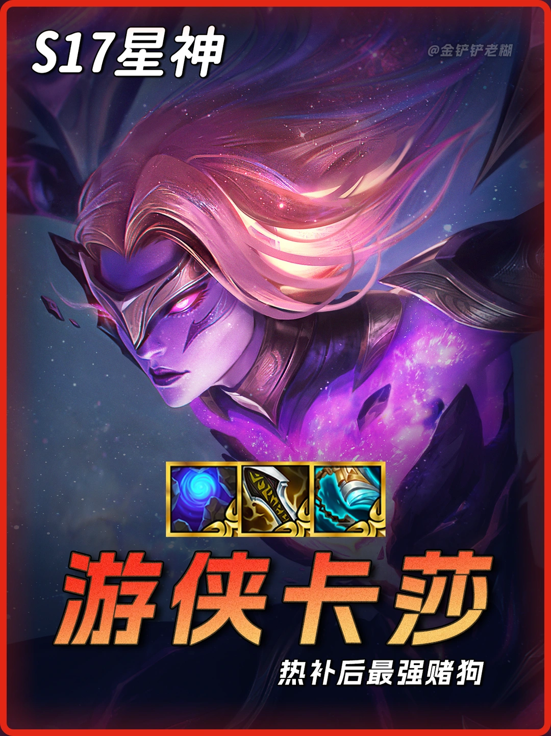 S17游侠卡莎无限大招+斩杀机制，碾压九五！