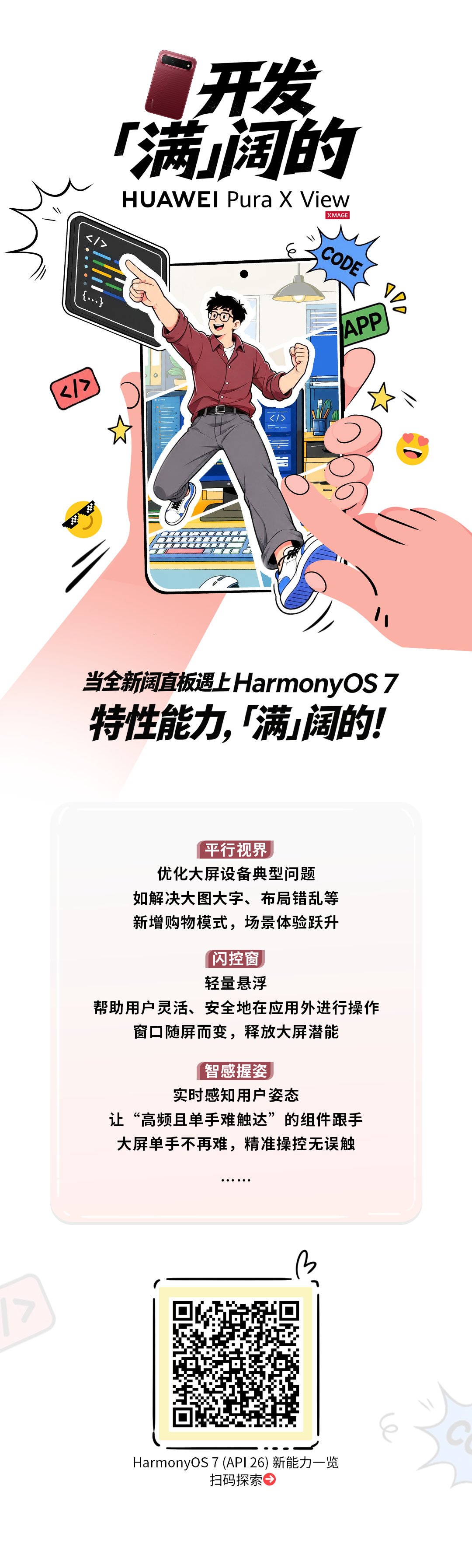 #华为PuraXView#华为首款阔直板来啦，你的应用准备好了吗？😎
一起来了解HarmonyOS 7 (API 26) 的特性能力与创新场景，探索核心特性的技术优势，点击直达👉 ​