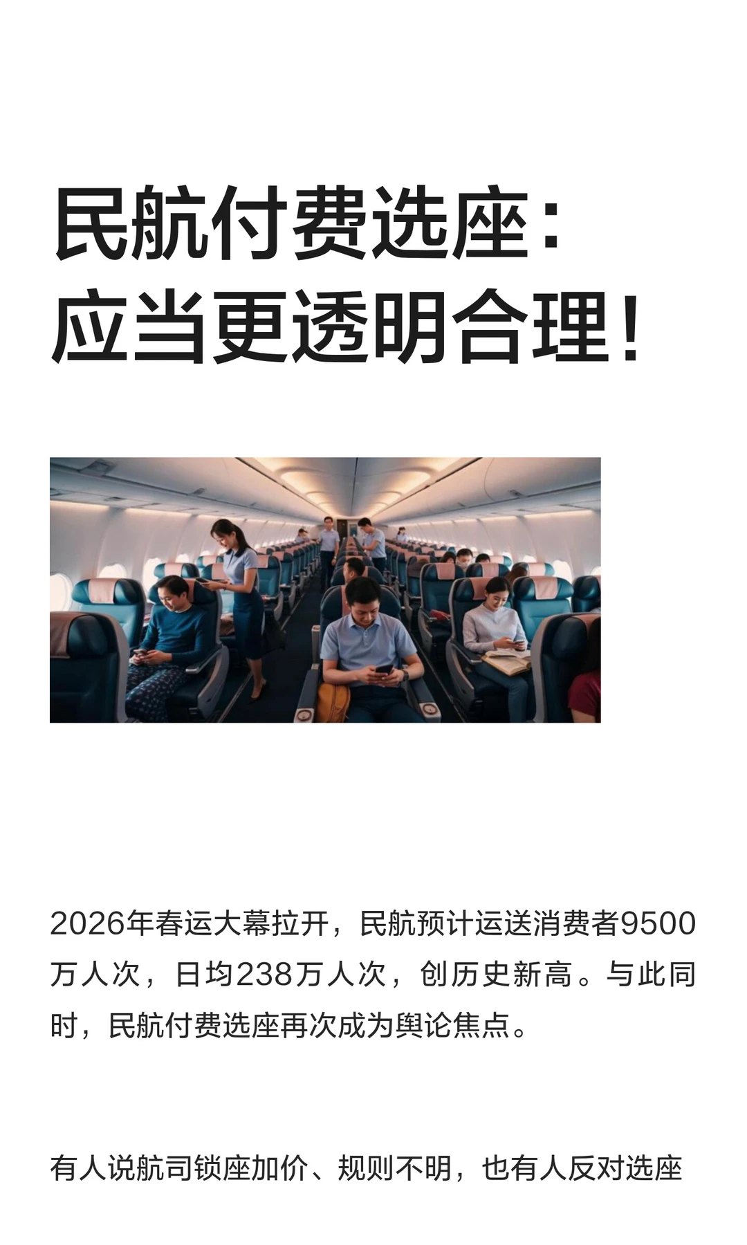 民航付费选座：应当更透明合理！