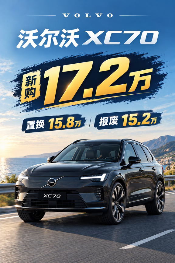 沃尔沃XC70，新购17万2，置换15.8，报废15.2