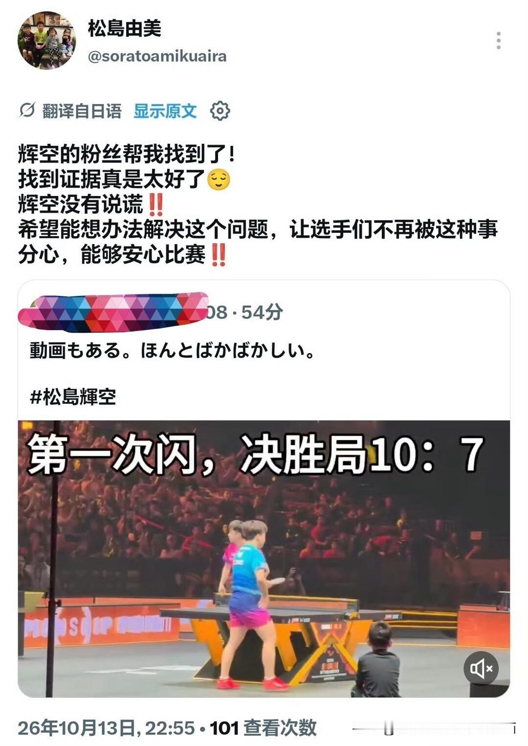 松岛辉空的妈妈发文：闪光灯是台北队自己人干的！
前两天WTT 中国大满贯男单总决赛中，林昀儒对阵日本队的松岛辉空，在决胜局关键分时10:7出现了闪光灯，赛场中的运动员受到了干扰，松岛辉空赢下了男单冠军，被骂使用小伎俩，太脏了，结果才发是台北队两个球员你闪来我闪去的，冤枉了松岛辉空和观众球迷，也给林昀