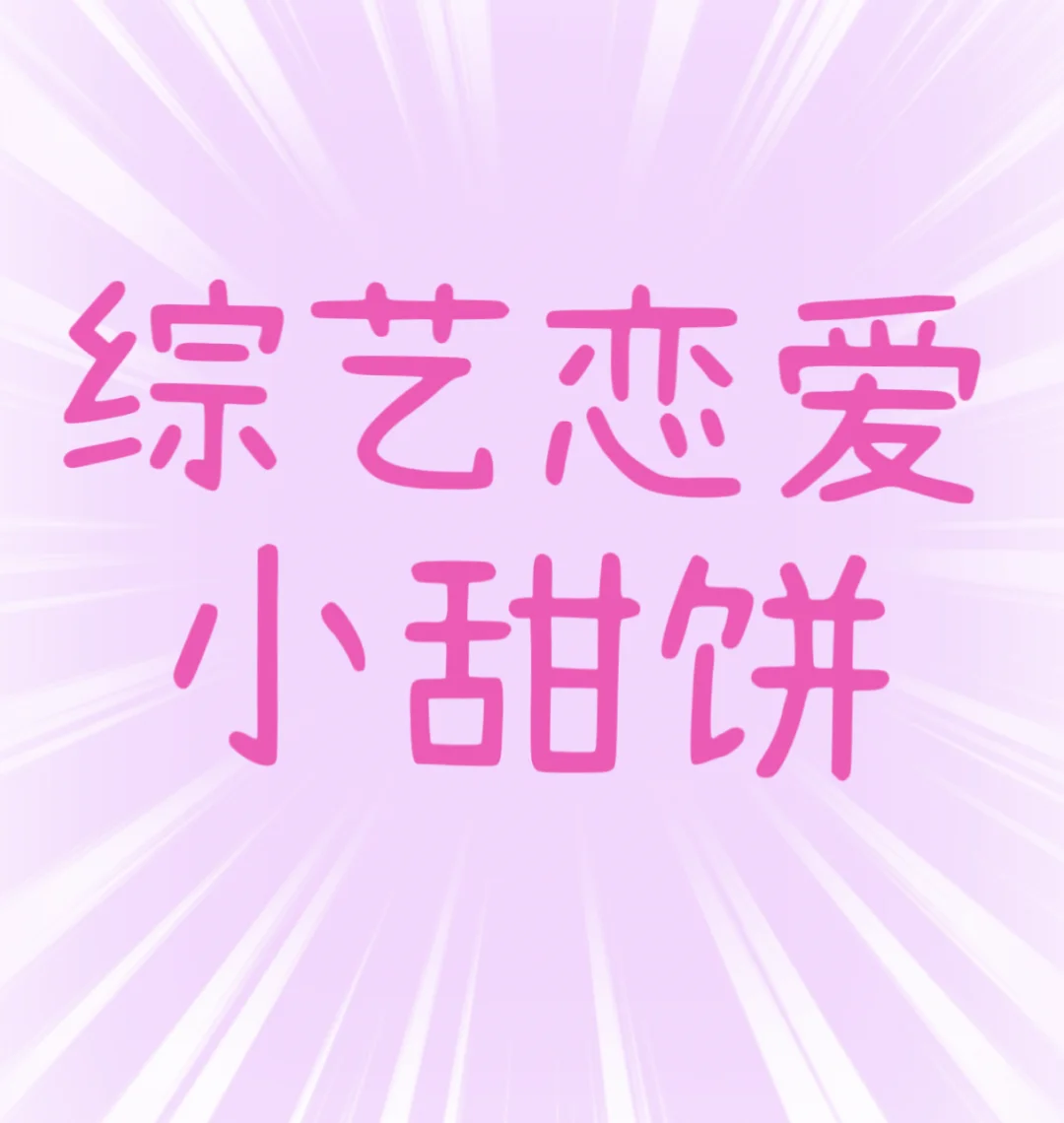 综艺恋爱小甜饼，就是满屏的粉红泡泡