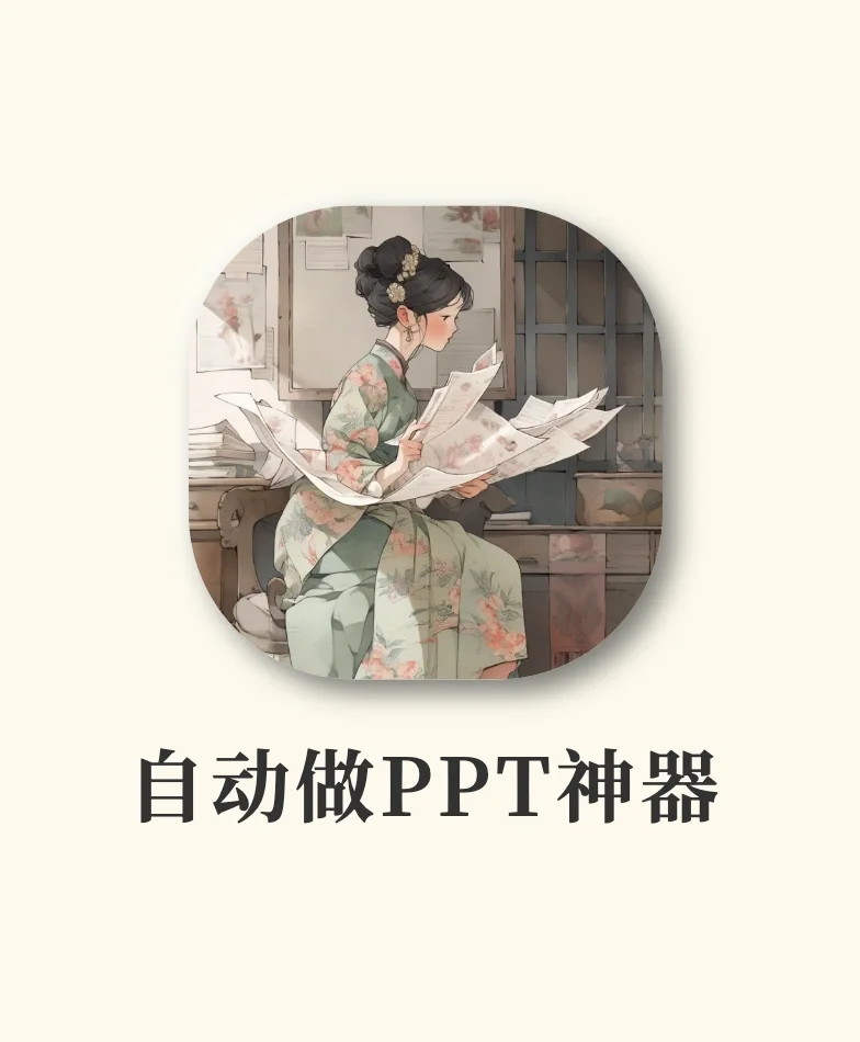 1分钟做的ppt被表扬了‼️AI太🐂了