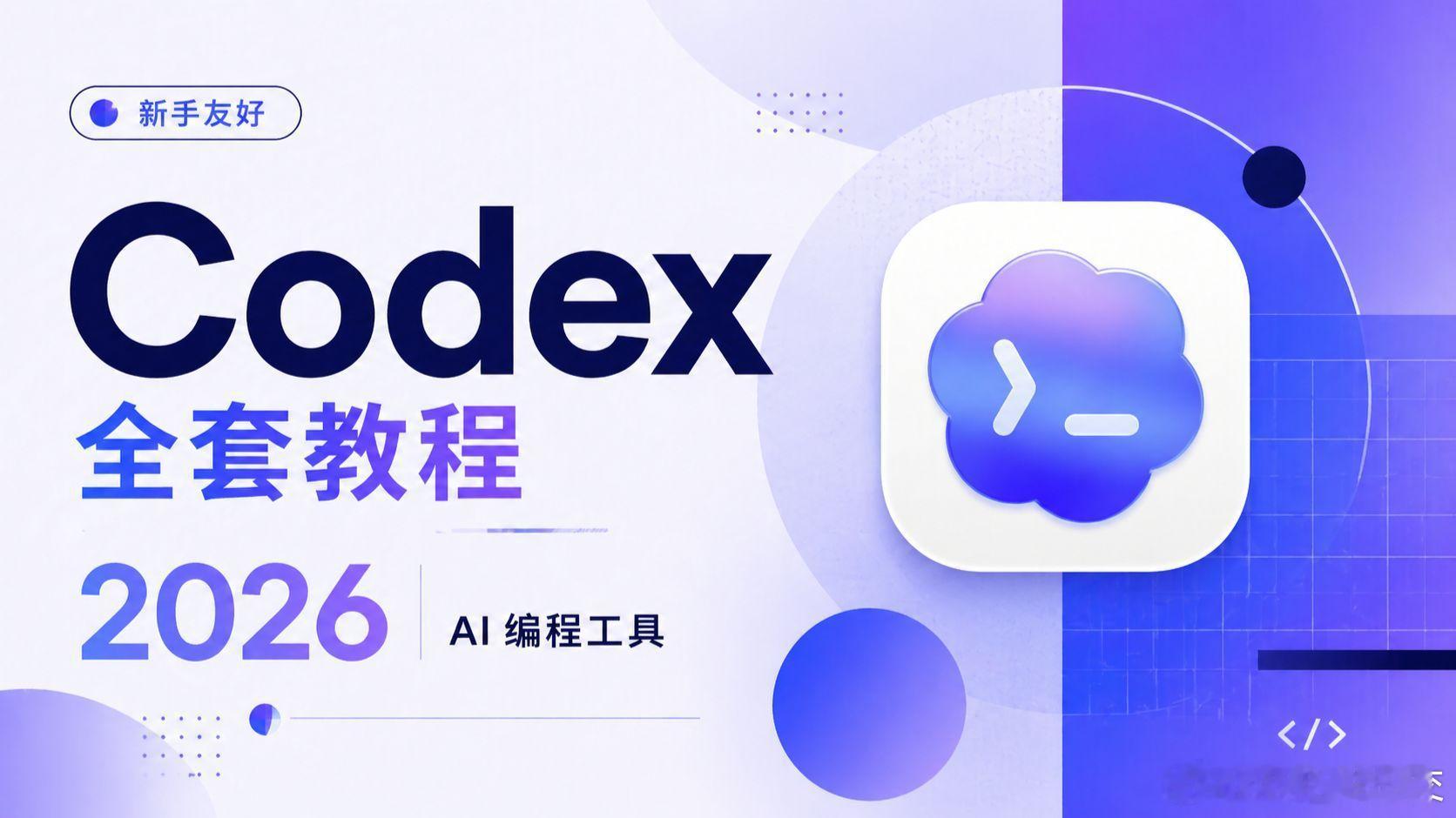 Codex国内安装使用教程，两步轻松上手，保姆级实操指南

最近后台私信快被问爆了，全是问Codex在国内怎么用的。今天就给大家整一个超详细的实操过程，包教包会。其实总共两步，别被网上的复杂教程吓退。

一、Codex版本选择：命令行还是桌面版？

首先，我们要明确Codex的版本。Codex有命令行和桌面图 ​