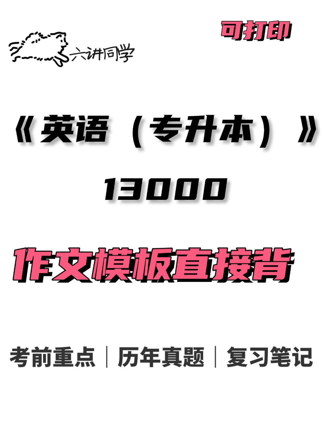 13000英语专升本2510自考作文模板🔥
