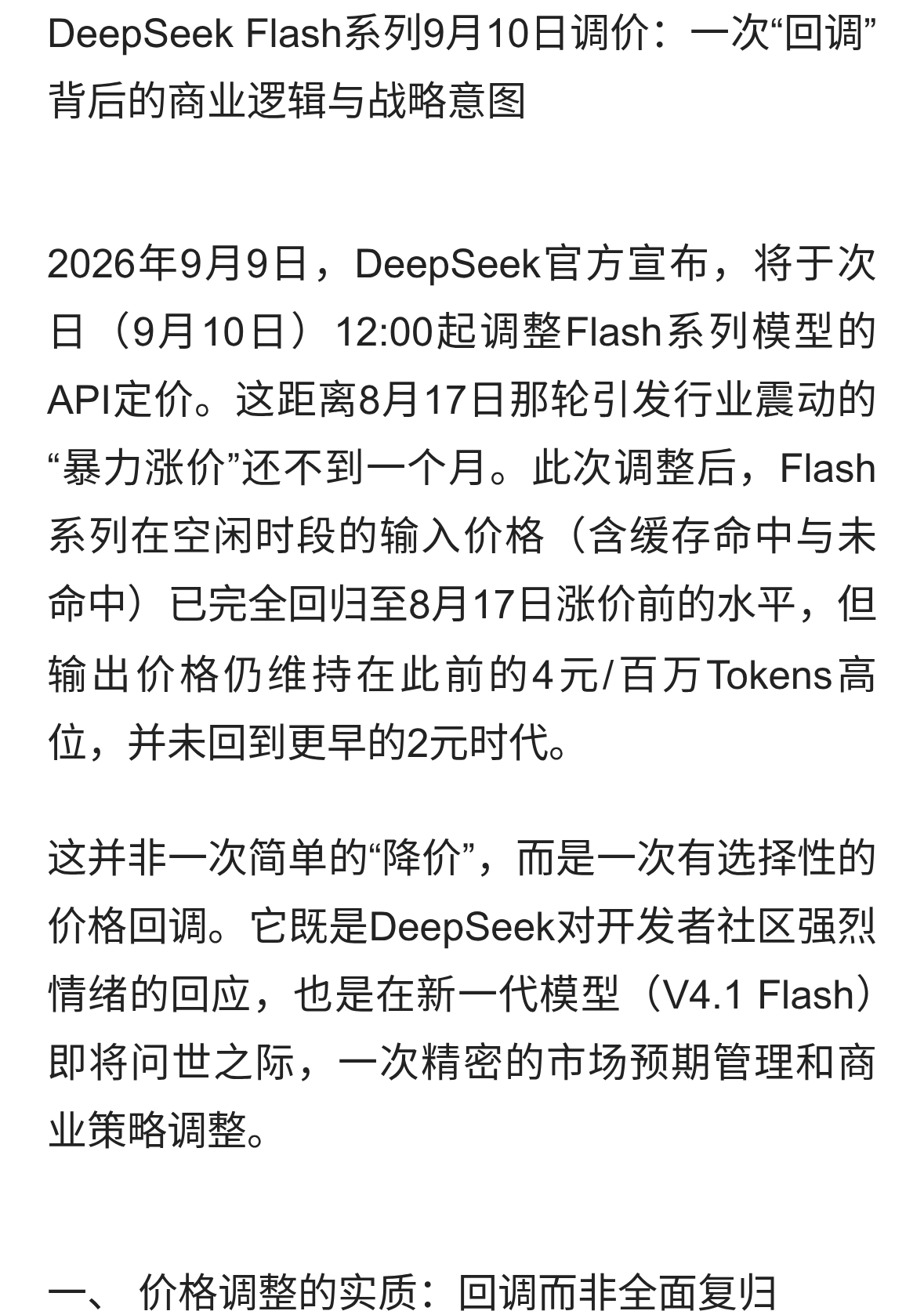 DeepSeek分析： DeepSeek Flash 系列9月10日将再调整定价……
