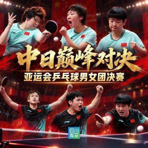 中日巅峰对决！亚运乒乓球赛场硝烟四起，国乒男女团全力冲击金牌

#亚运国乒vs日本#
2026名古屋亚运会乒乓球赛场迎来万众瞩目的中日强强对话，男团女团双双直面日本劲敌，这是亚洲乒坛最高水平的硬碰硬较量，每一分都牵动无数球迷的心，国乒健儿整装待发，向着最高荣誉全力冲锋。

男团决赛赛场战火熊 ​