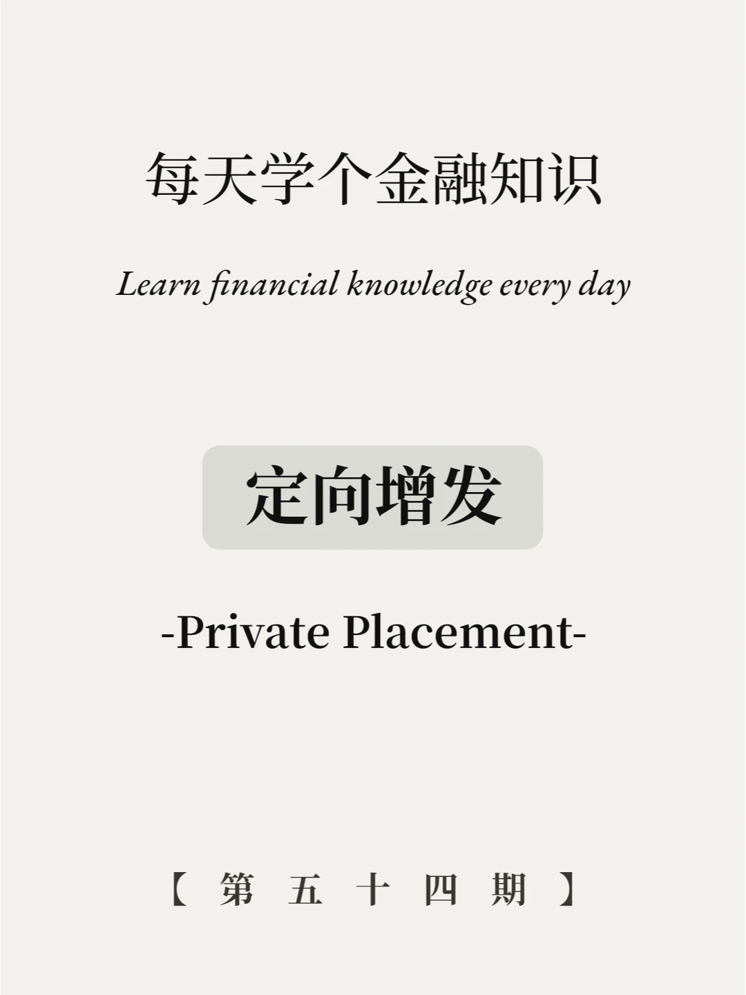 股票定向增发是什么意思？5图看懂！