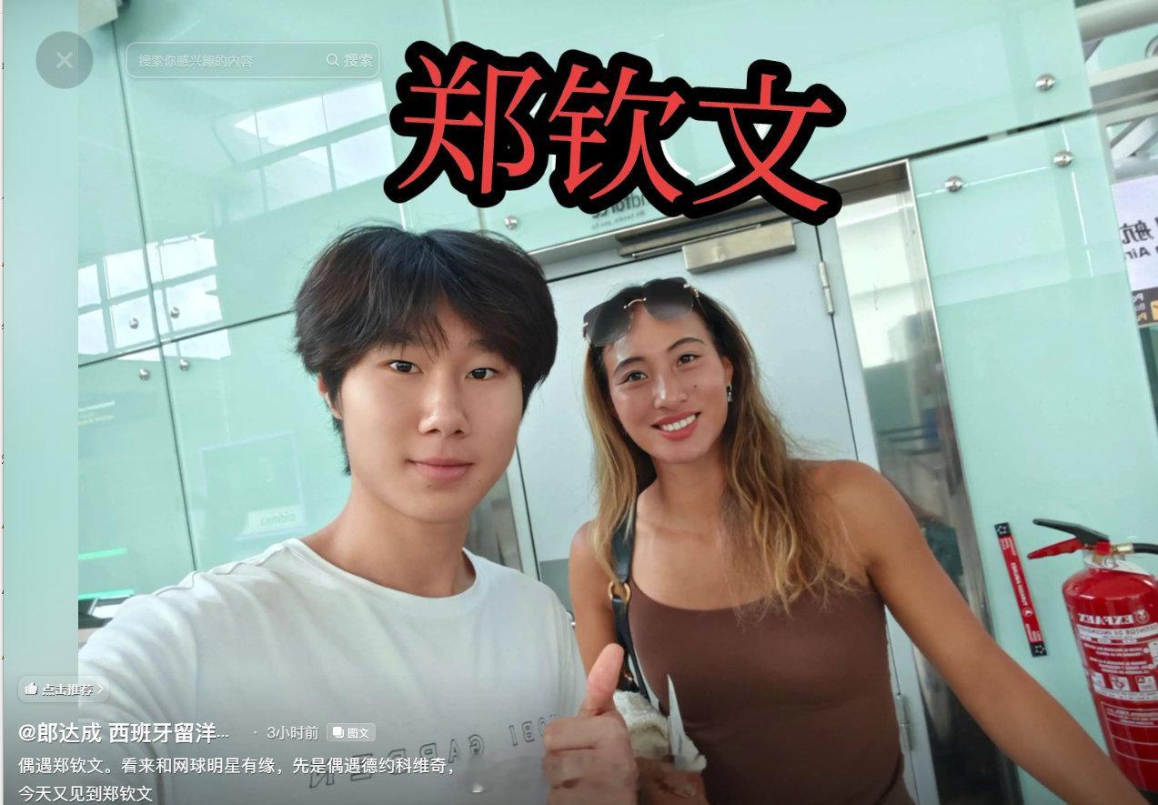 郑钦文回国，开启中国赛季！
17岁中国足球小将郎达成航站楼偶遇郑钦文回国，充满期待

#2026中网# ​