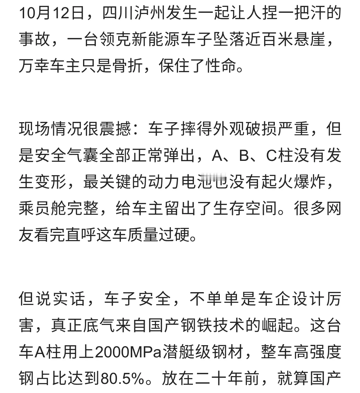 领克百米坠崖人只骨折！背后得感谢咱们中国钢铁