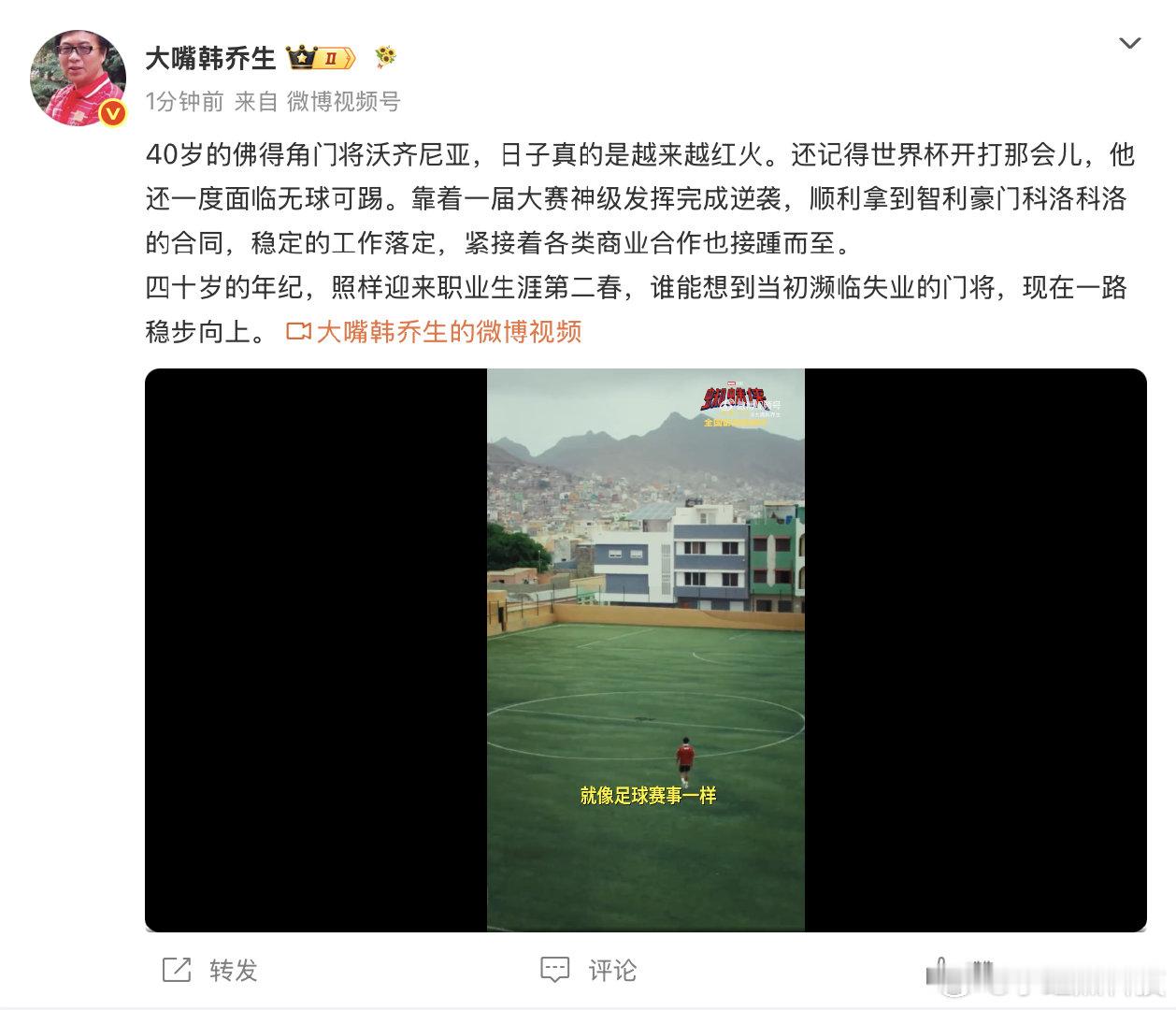 韩乔生谈佛得角门将逆袭