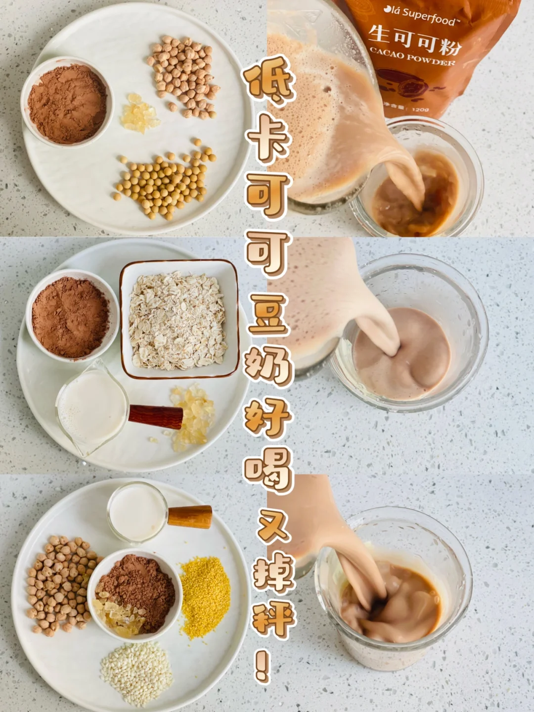 秋冬季可以多喝的低卡可可豆奶豆浆！