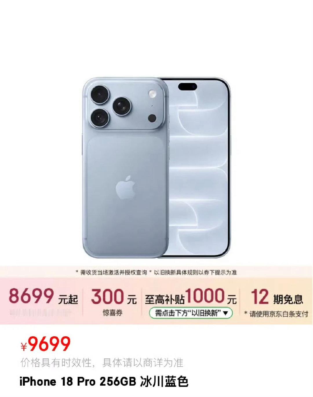#iPhone18Pro今晚8点降价1500元#降价1500但是很麻烦……看了下，原价9699，算上券加以旧换新补贴，到手8699起。优惠看着很香，可这1500的优惠不是直接减，要凑惊喜券、走以旧换新流程，条件一堆，想拿到这个低价还挺折腾。 ​