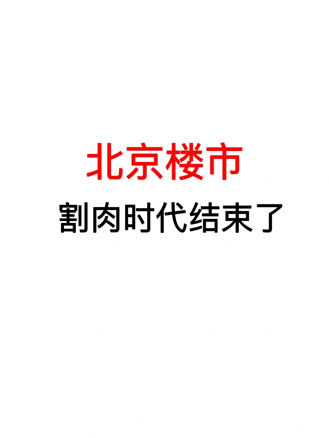 北京楼市：割肉时代结束了❗️