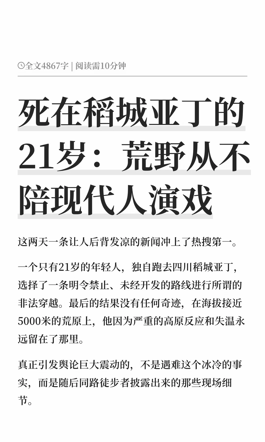 死在稻城亚丁的21岁：荒野从不陪现代人演戏