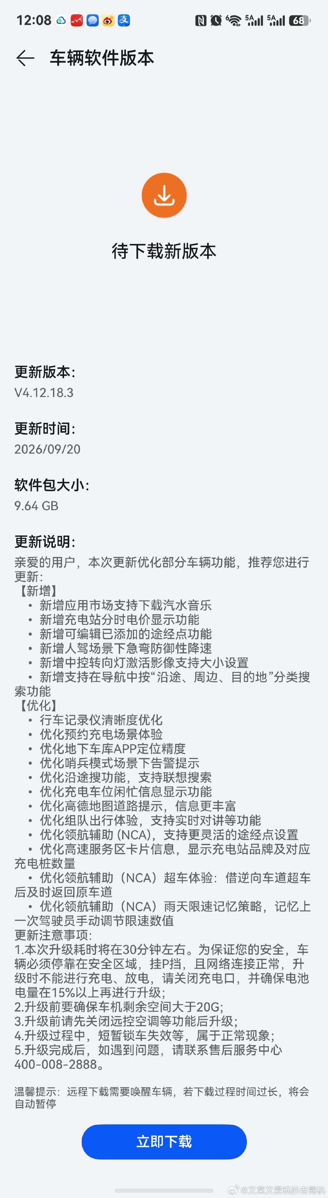 #智界R7# 的新版本OTA开始了....download中....
国庆出行可以用上了[打call]

#鸿蒙智行# ​