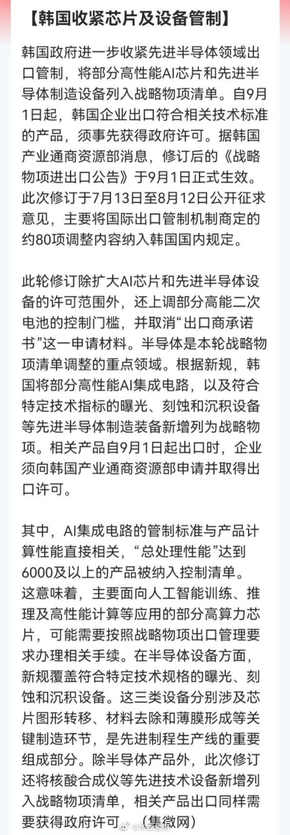 重磅新规落地！韩国芯片出口管制升级，四大国产替代方向明日迎爆发契机
 
超级催化落地！韩国正式升级芯片出口管制，硬核卡脖子再度加码，国产半导体全面替代逻辑彻底强化，明天这四大细分方向大概率被资金集体引爆！
 
重磅消息解读
 
韩国自9月1日起正式实施最新出口管制新规：
将高性能AI芯片、先进 ​