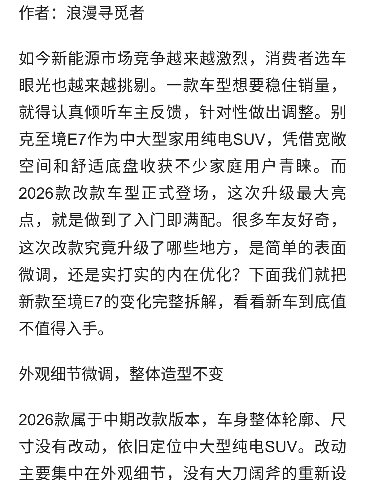 别克听劝升级！2026款至境E7焕新，入门就是满配，改动一次性说清