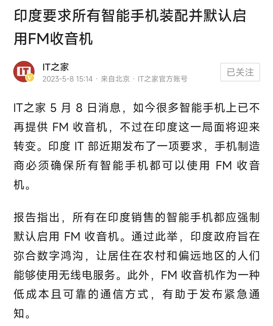 印度要求手机标配FM收音机，我觉得不如卫星