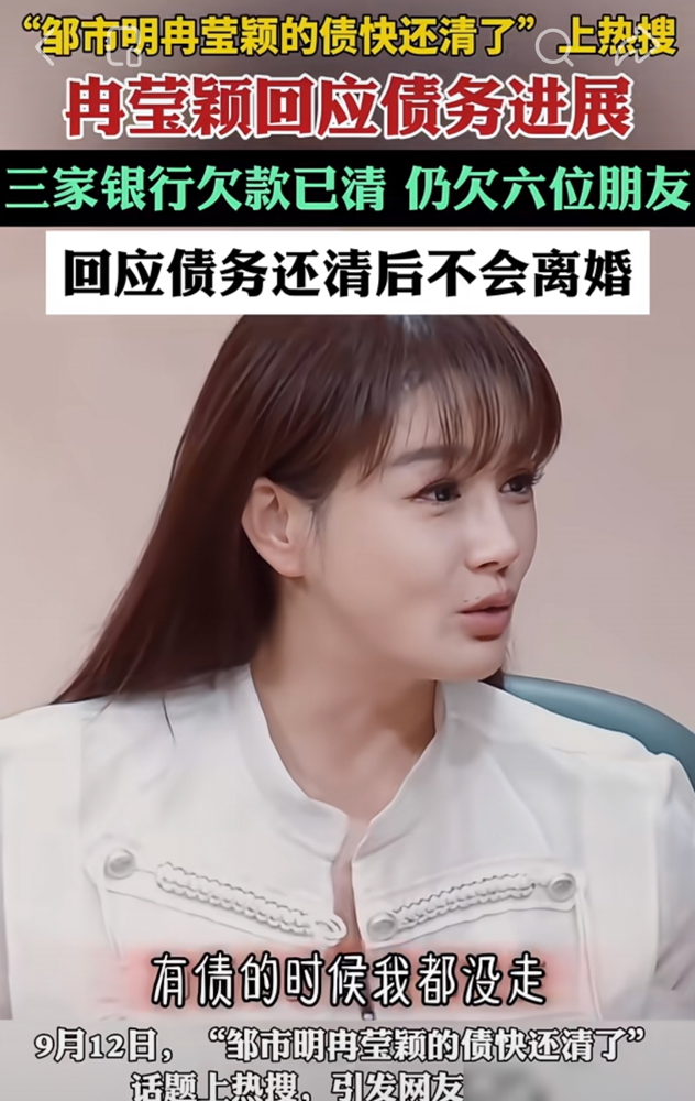 邹市明去离婚，身份证消磁了。
冉莹颖在节目里说，欠债的时候没走，还清了更不会走。评论区直接怼：邹市明最大的债就是她。她先讲不离婚是为了孩子，后来又改口，说发现自己深爱邹市明。
邹市明创业亏掉2个亿，两口子转头扎进综艺还债。网友骂剧本炒作，他亲自下场辟谣：冉莹颖没哥哥，别瞎编。
能一起扛过2亿的